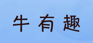 牛有趣品牌logo