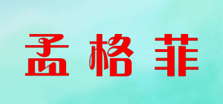 孟格菲品牌logo