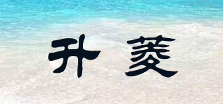 升菱品牌logo