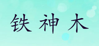 鐵神木品牌logo