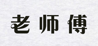 LO‘MASTER/老師傅品牌logo