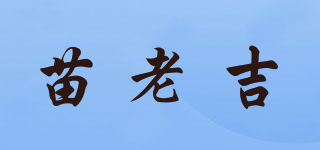 苗老吉品牌logo