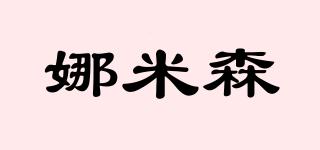 娜米森品牌logo