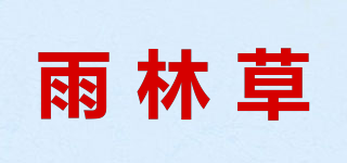 雨林草品牌logo