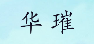 華璀品牌logo