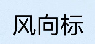 風(fēng)向標(biāo)品牌logo