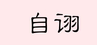 自詡品牌logo