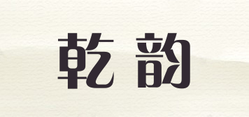 乾韻品牌logo