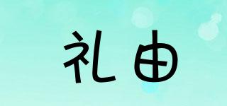 禮由品牌logo