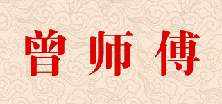 曾師傅品牌logo