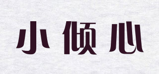 小傾心品牌logo