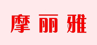 摩麗雅品牌logo