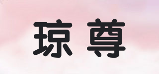 瓊尊品牌logo