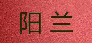 陽蘭品牌logo