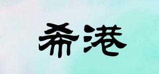 希港品牌logo
