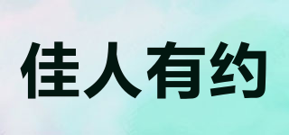 佳人有約品牌logo