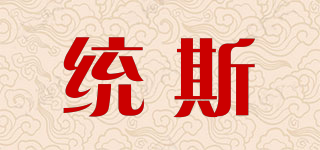 統(tǒng)斯品牌logo