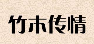 竹木傳情品牌logo