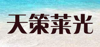 天策萊光品牌logo