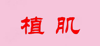 植肌品牌logo