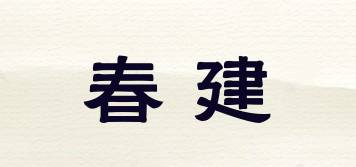 春建品牌logo