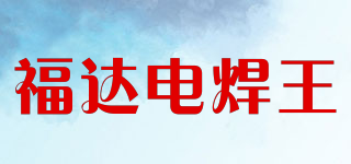 福達電焊王品牌logo