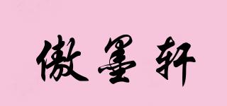 傲墨軒品牌logo