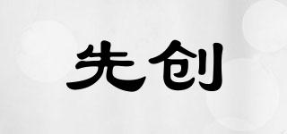 先創(chuàng)品牌logo