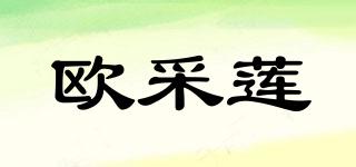歐采蓮品牌logo