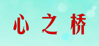 心之橋品牌logo