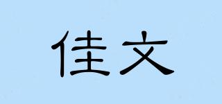 佳文品牌logo