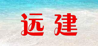 遠(yuǎn)建品牌logo