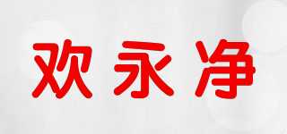 歡永凈品牌logo