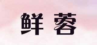 鮮蓉品牌logo