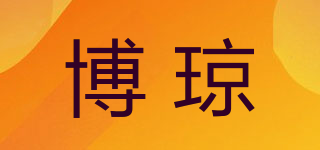 博瓊品牌logo