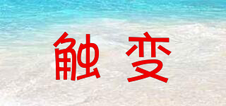 觸變品牌logo