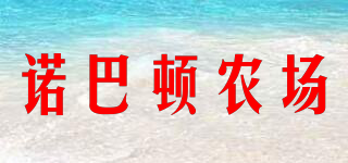 Nobaton/諾巴頓農(nóng)場品牌logo