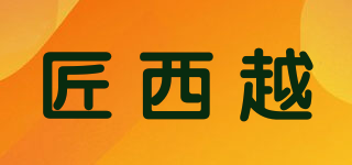 匠西越品牌logo