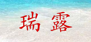 瑞露品牌logo