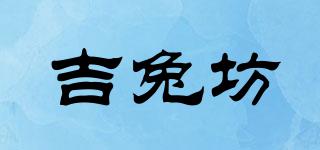 吉兔坊品牌logo