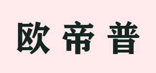歐帝普品牌logo