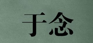 于念品牌logo