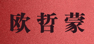 歐哲蒙品牌logo