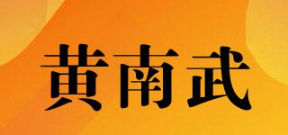 黃南武品牌logo
