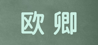 歐卿品牌logo