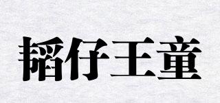 韜仔王童品牌logo