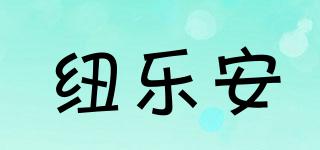 紐樂安品牌logo