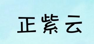 正紫云品牌logo