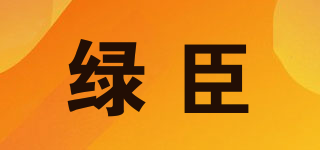 綠臣品牌logo