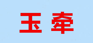 玉牽品牌logo